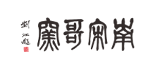 龙泉市南宋哥窑瓷业有限公司
