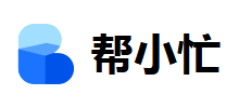 帮小忙