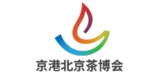 北京国际茶业及茶艺博览会