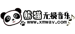 熊猫无损音乐网