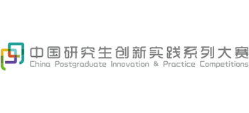 中国研究生创新实践系列大赛