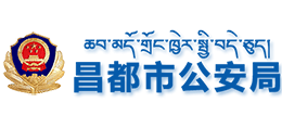 西藏昌都市公安局
