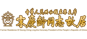 宋庆龄同志故居