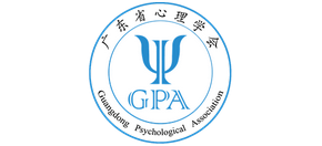 广东省心理学会