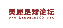 灵犀足球论坛