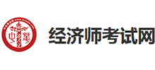 经济师考试网