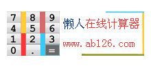 懒人在线计算器