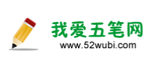 我爱五笔网