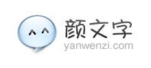 颜文字