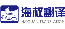 大连海权翻译有限公司