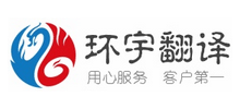 中昊环宇（北京）翻译服务有限公司