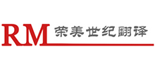 海口荣美世纪翻译公司