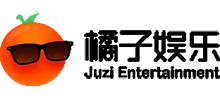 橘子娱乐
