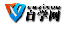 CG自学网
