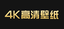 4K高清壁纸