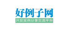 好例子网