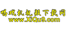 唱戏机视频下载网