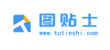 图贴士