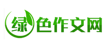 绿色作文网