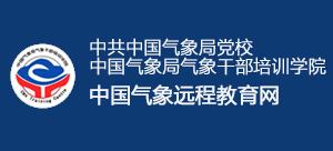 中国气象局气象干部培训学院