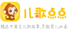 儿歌点点