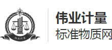 伟业计量 标准物质网