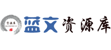 蓝文资源库