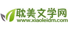 小磊耽美文学网