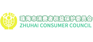 珠海市消费者权益保护委员会