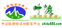 十渡旅游指南网