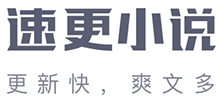 速更小说