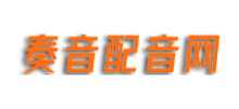 奏音配音网