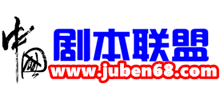 中国剧本联盟