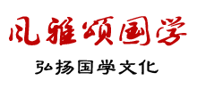 风雅颂国学网