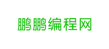 鹏鹏编程网