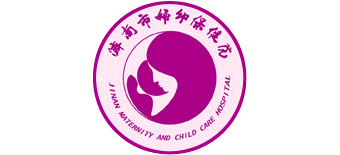 济南市妇幼保健院