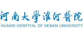 河南大学淮河医院
