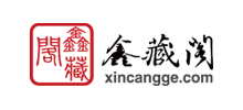 鑫藏阁收藏网