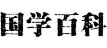 国学百科