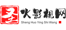 圣火影视网