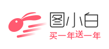 图小白