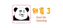 别逗了