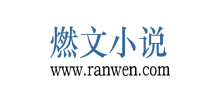 燃文小说