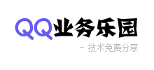 QQ业务乐园