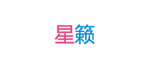 星籁