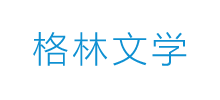 格林文学