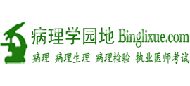 病理学园地