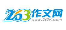 263作文网