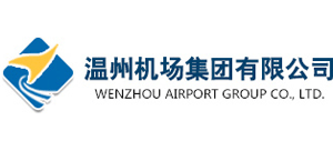温州机场集团有限公司
