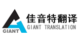 北京佳音特翻译有限责任公司